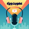 عضویت ویژه