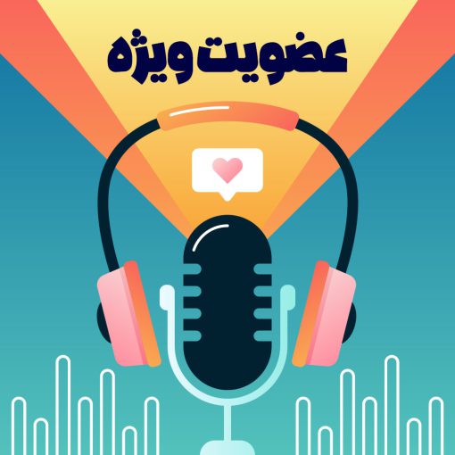 عضویت ویژه