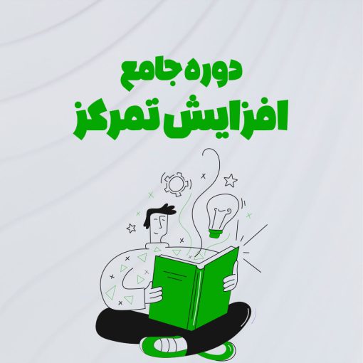 دوره افزایش تمرکز و بهره‌وری