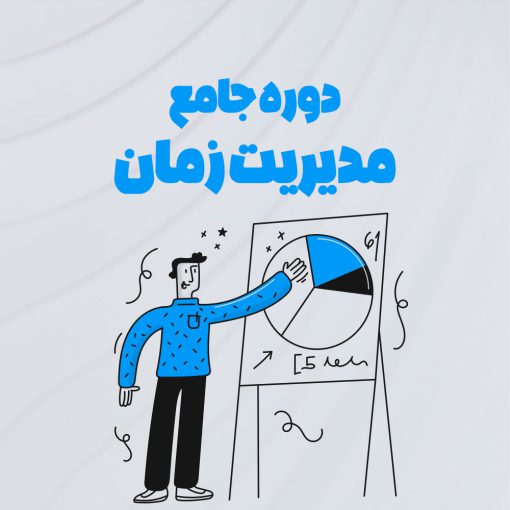 دوره مدیریت زمان