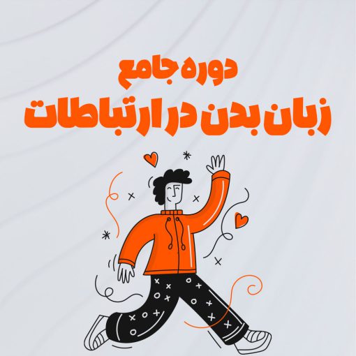 دوره زبان بدن در ارتباطات